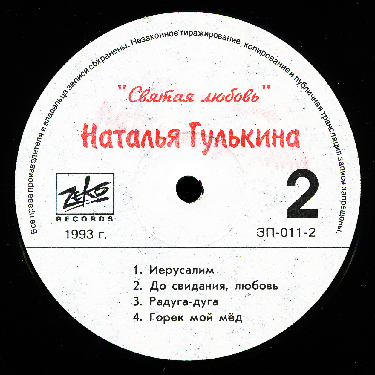 Наталья Гулькина и группа "Звёзды". Святая любовь