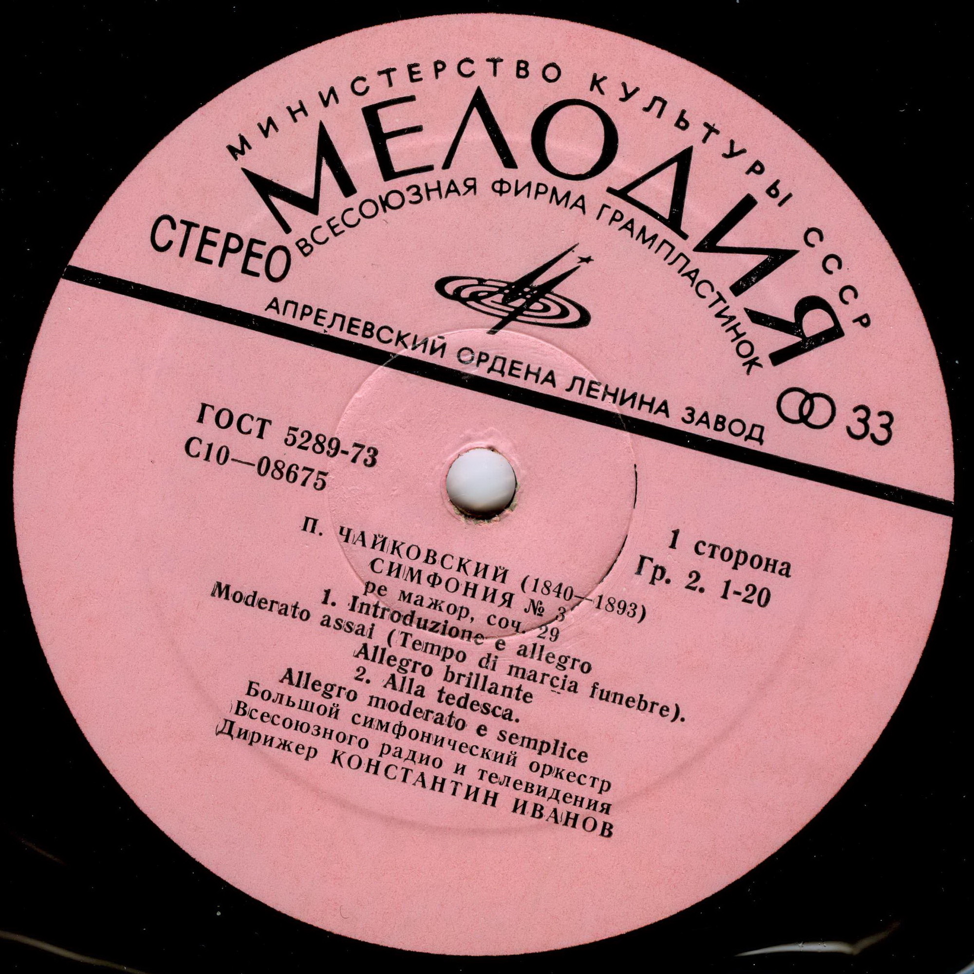 П. ЧАЙКОВСКИЙ (1840-1893): Симфония № 3 ре мажор, соч. 29 (К. Иванов)