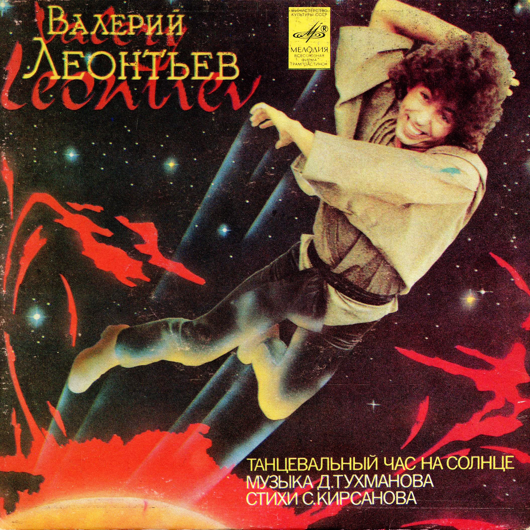 Валерий ЛЕОНТЬЕВ. Танцевальный час на солнце