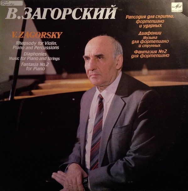 В. ЗАГОРСКИЙ
