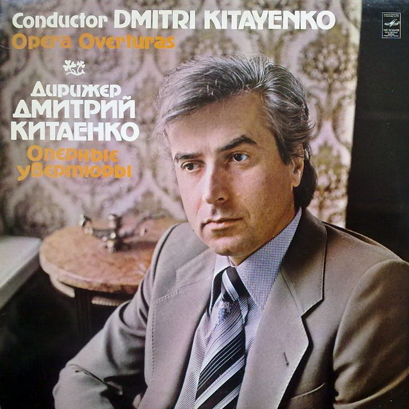 ДИРИЖЕР ДМИТРИЙ КИТАЕНКО.