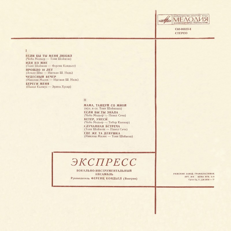 ВИА «ЭКСПРЕСС» (Венгрия)