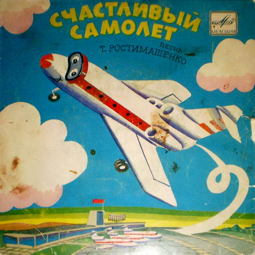 Т. РОСТИМАШЕНКО (1948): «Счастливый самолет», песни на стихи В. Орлова: