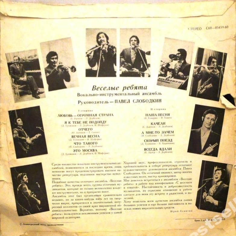 ВИА «Веселые ребята». Любовь – огромная страна