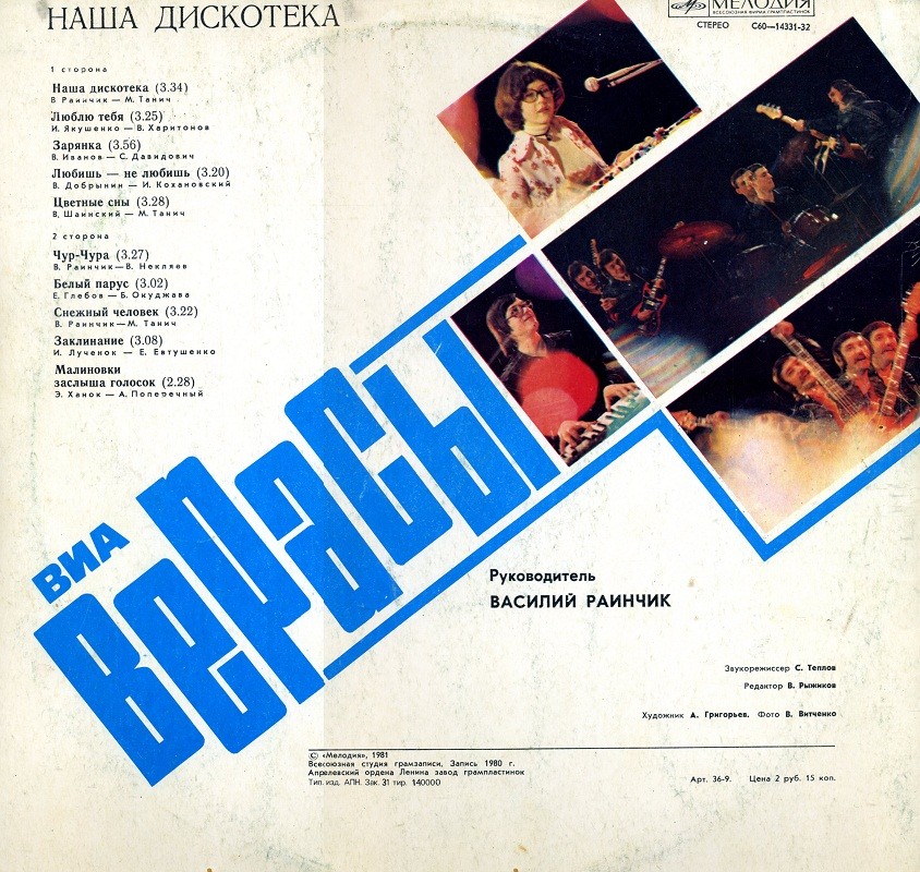 ВИА "Верасы". Наша дискотека