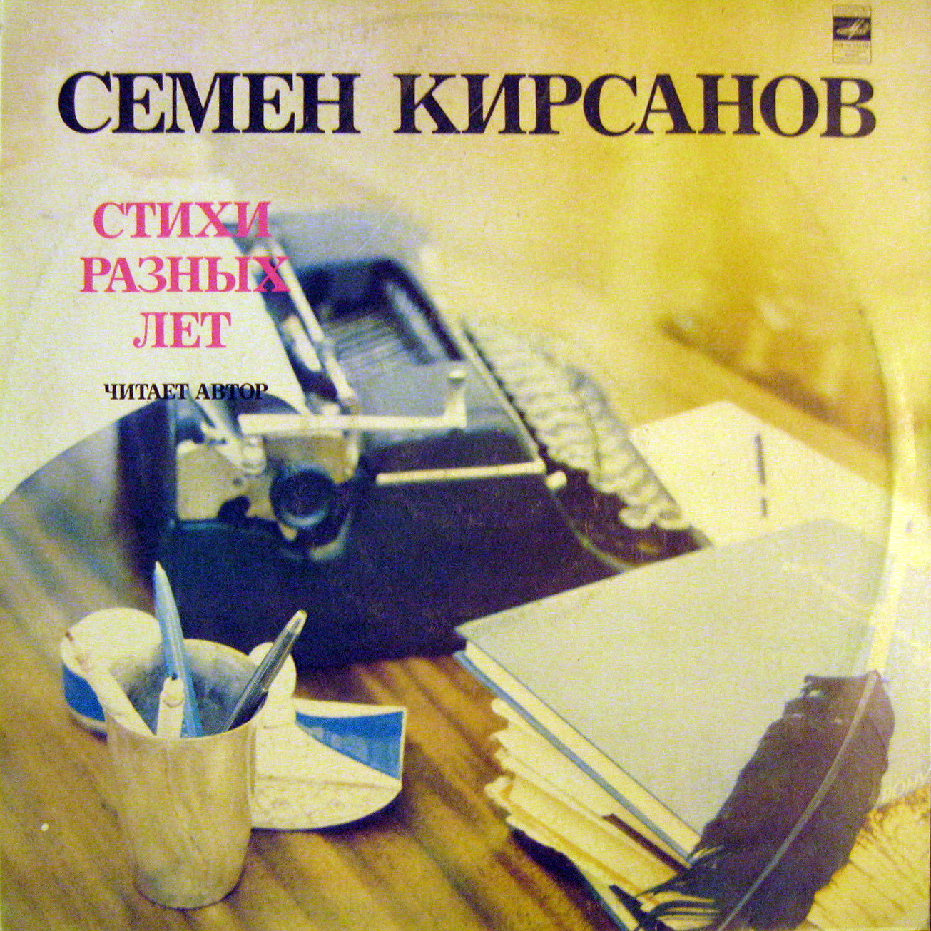 С. КИРСАНОВ (1906-1972): Стихи разных лет. Читает автор