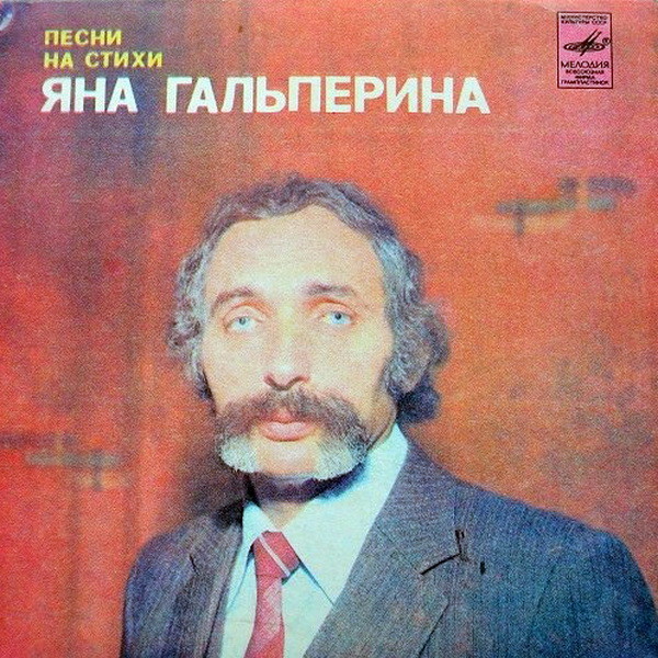 ПЕСНИ НА СТИХИ Я. ГАЛЬПЕРИНА (1936).