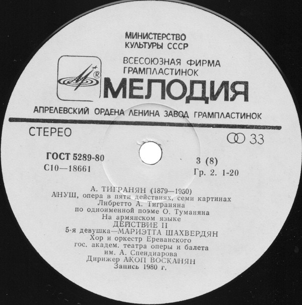 А. Тигранян (1879-1950). «Ануш», опера в пяти действиях (на армянском яз.)