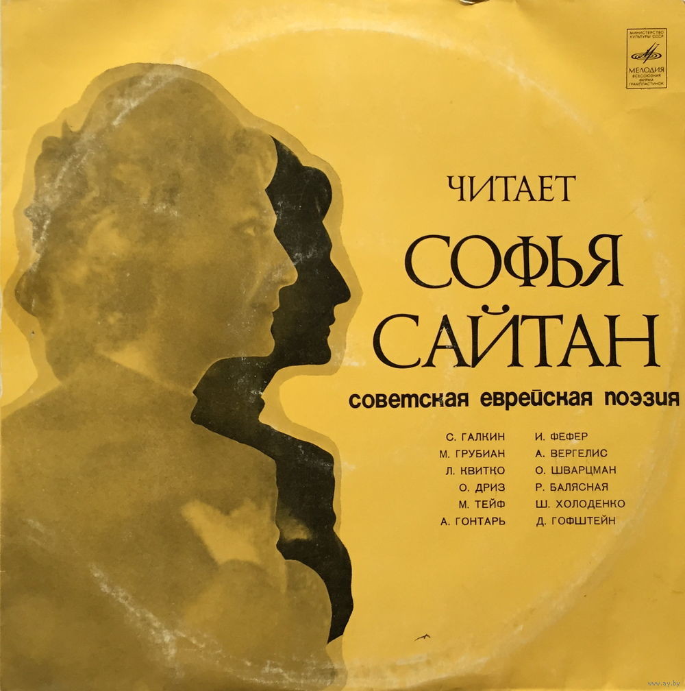 ЧИТАЕТ Софья САЙТАН. Советская еврейская поэзия (на еврейском яз.):
