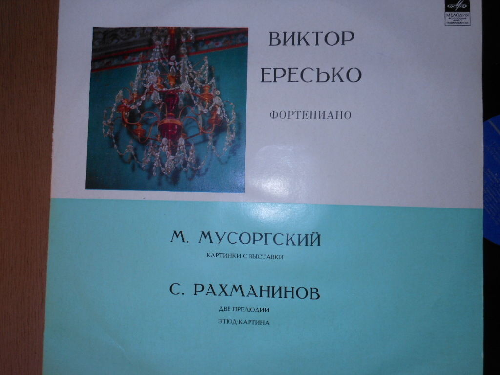 Виктор Ересько (ф-но)