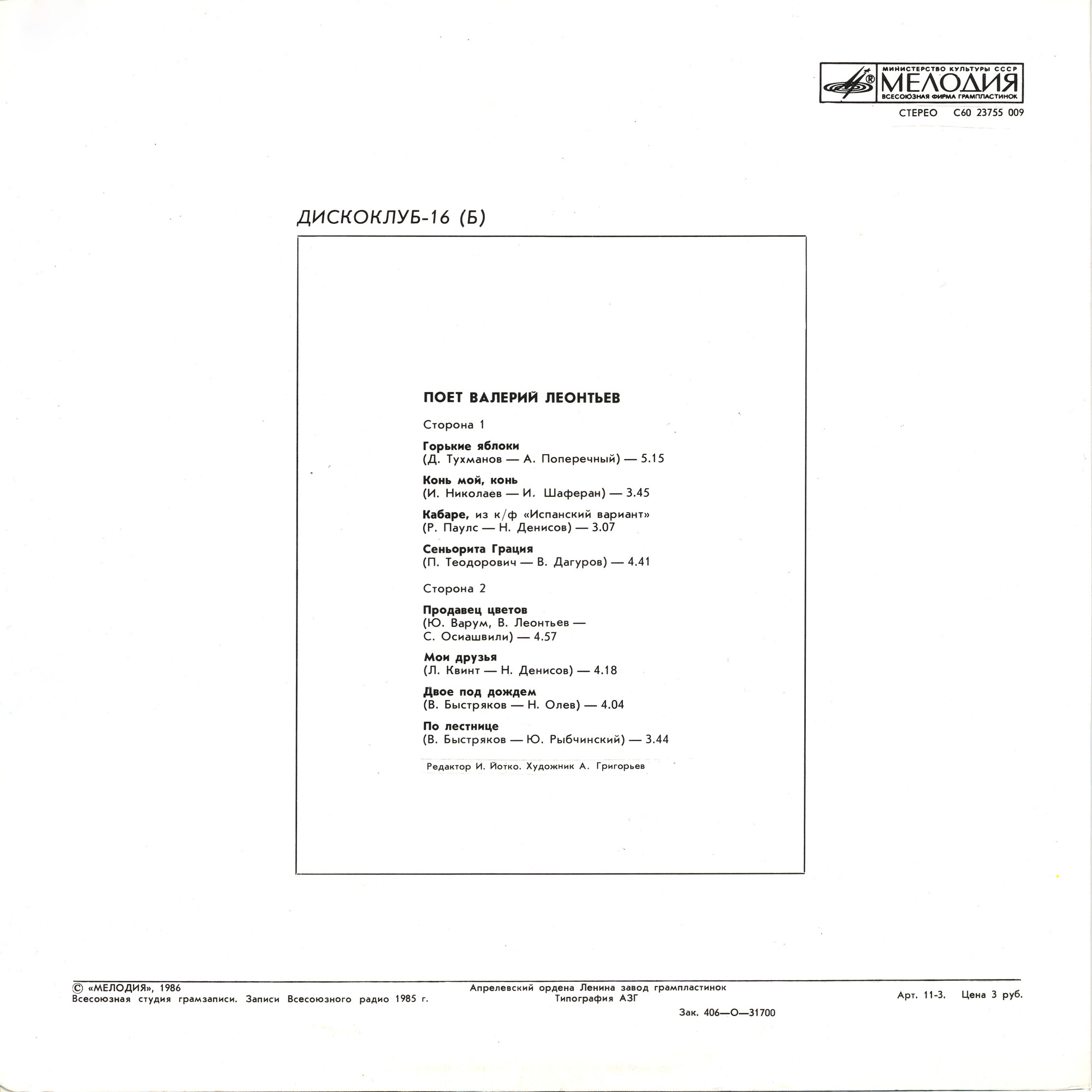 Дискоклуб-16 (Б). Поет Валерий ЛЕОНТЬЕВ
