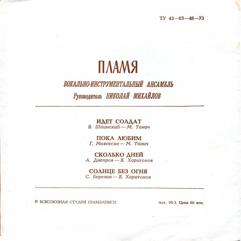 ВИА «Пламя»