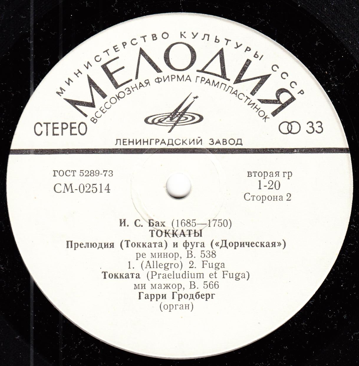 И. С. БАХ. Токкаты. Играет Гарри Гродберг, орган