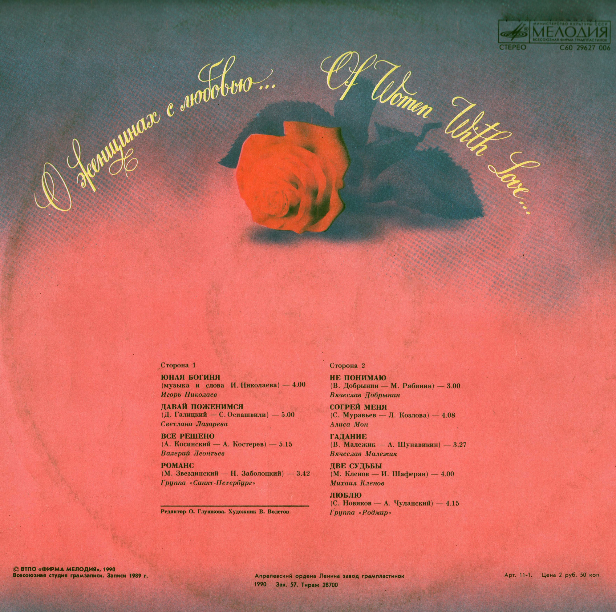 О женщинах с любовью…