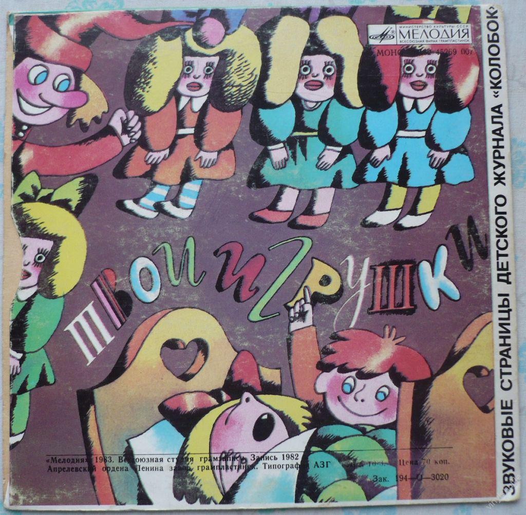 Паровоз / Твои игрушки. Звуковые страницы детского журнала  журнала «Колобок»