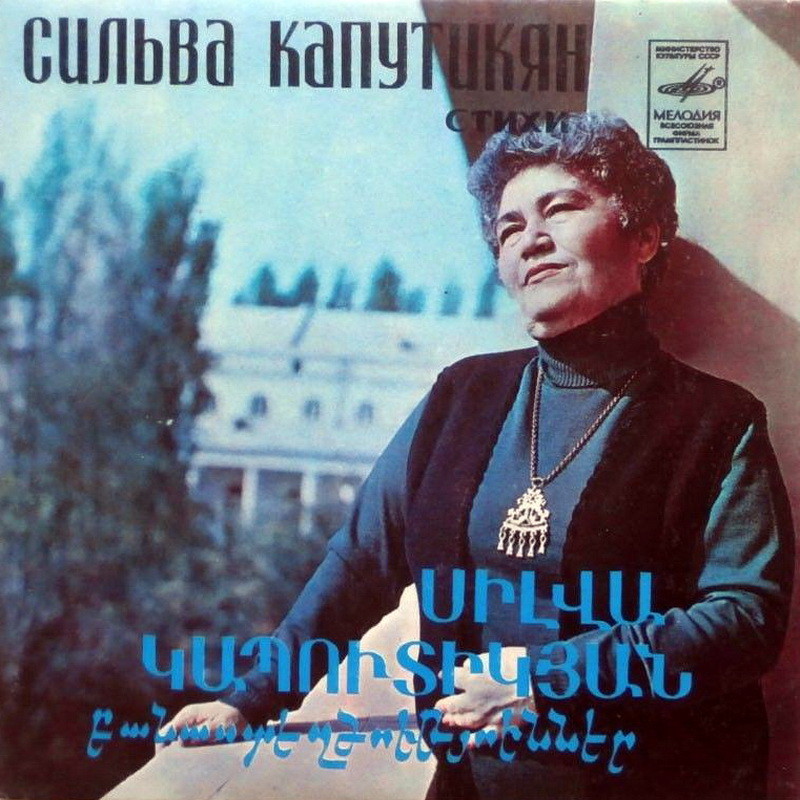 Сильва КАПУТИКЯН (1919). Стихотворения