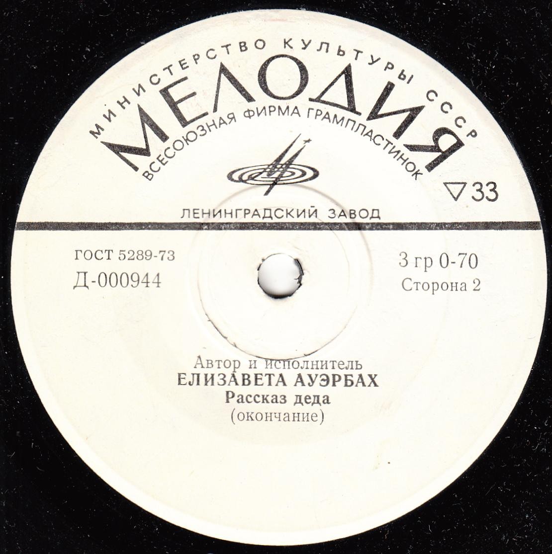 Елизавета Ауэрбах. Рассказ деда