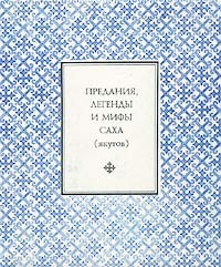 Предания, легенды и мифы саха (якутов)