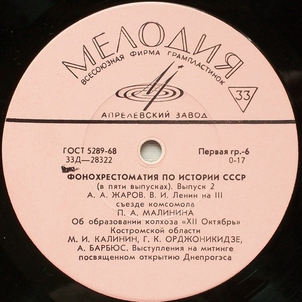 Фонохрестоматия по истории СССР (в пяти выпусках)