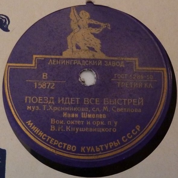 Георгий Виноградов - Как по берегу крутому / Иван Шмелёв - Поезд идет всё быстрей