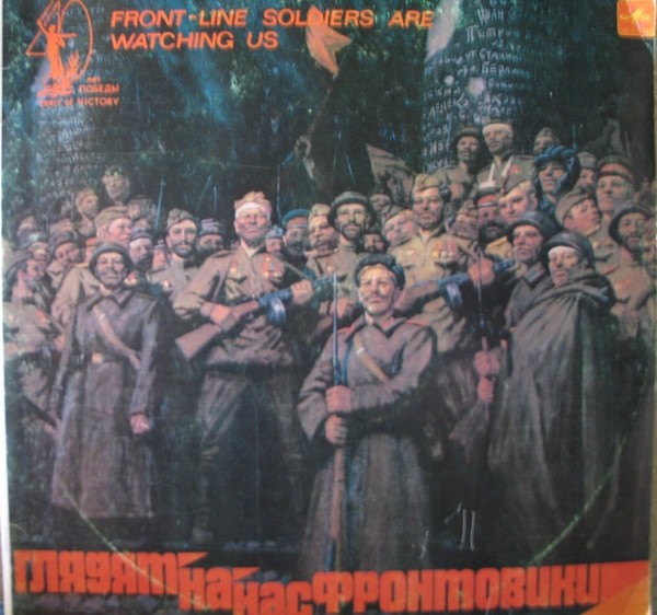 Глядят на нас фронтовики. Песни и стихи (1 пластинка)