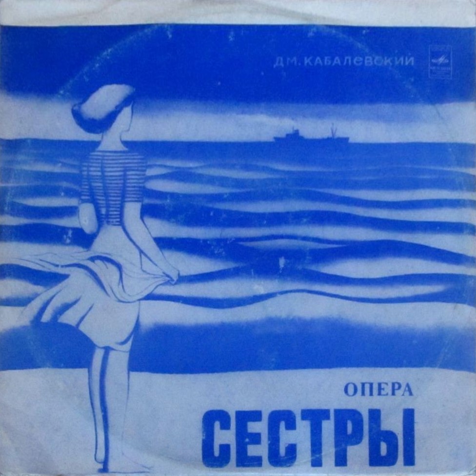 Д. КАБАЛЕВСКИЙ (1904). "Сестры", опера в 3 действиях