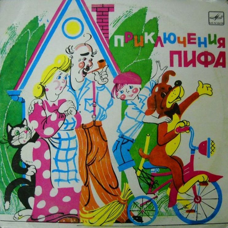 Приключения Пифа (инсценировка)