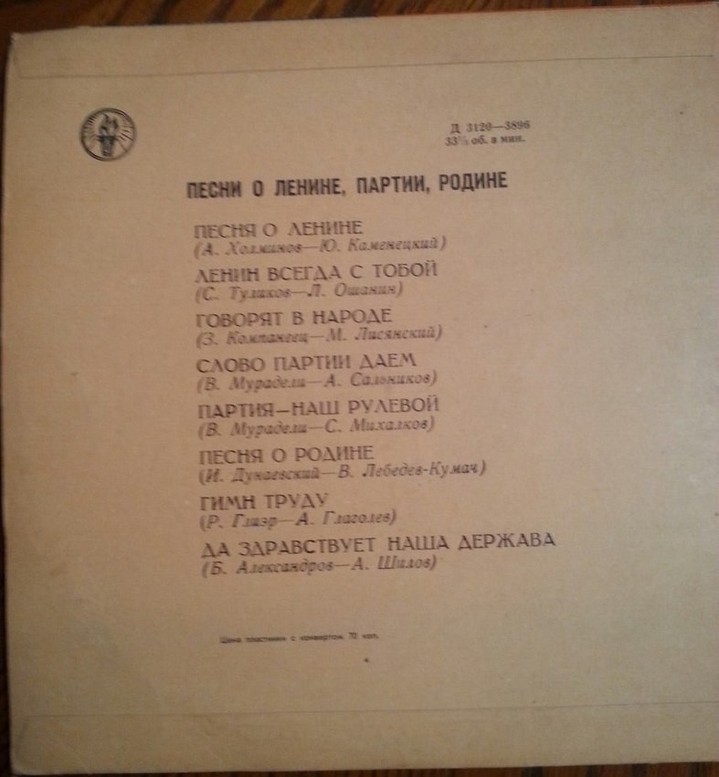 Песни о Ленине, Родине, партии
