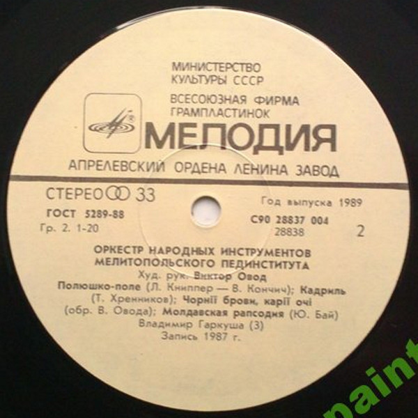 Оркестр народных инструментов Мелитопольского пединститута