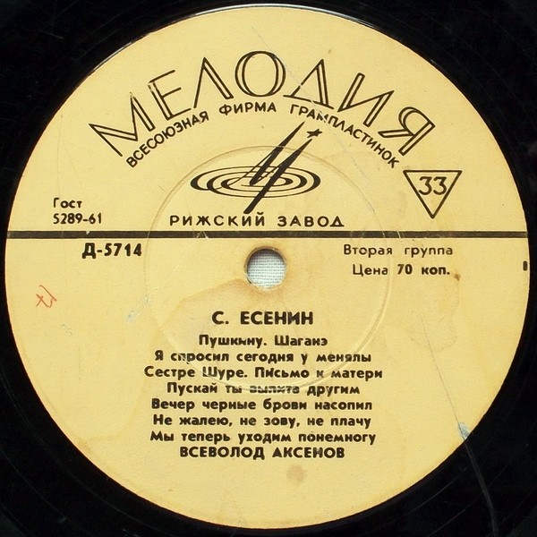 Стихи Сергея Есенина читает Всеволод Аксёнов