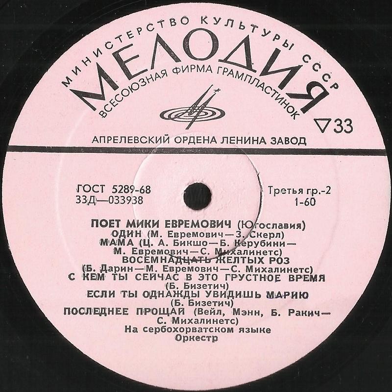 Поет Мики Евремович (Югославия)