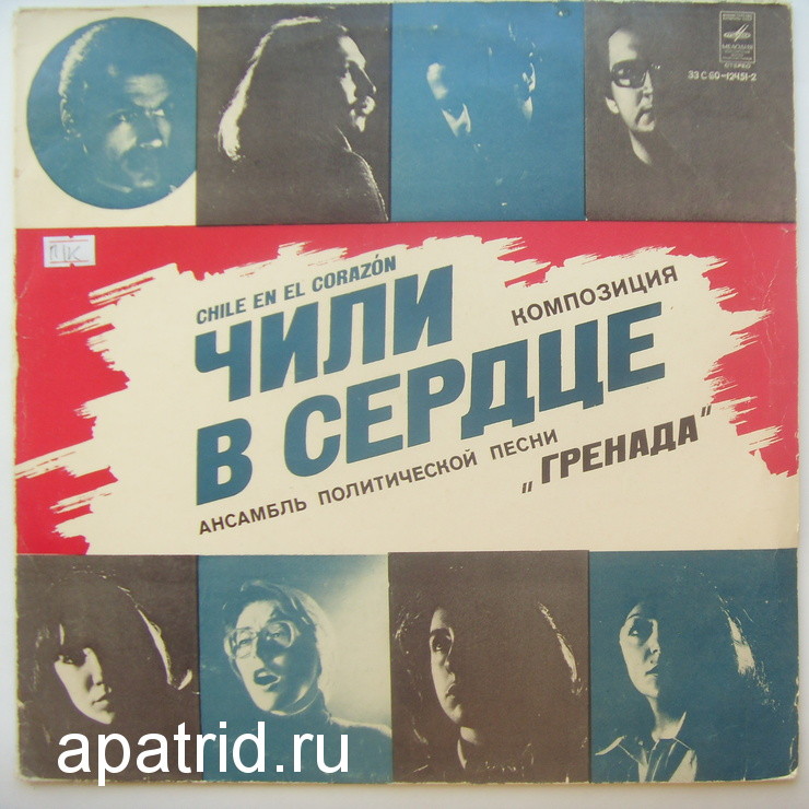 Гренада ‎– Чили в сердце  (Chile En El Corazón)