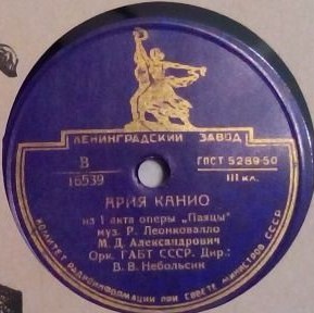 М. Александрович — Ария Канио / Ария Лионеля