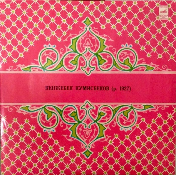 Кенжебек Кумисбеков (1927)