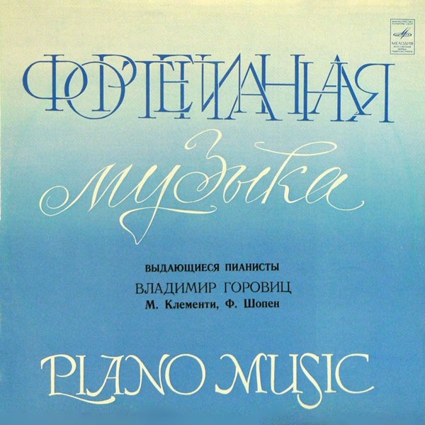 Владимир ГОРОВИЦ (ф-но)
