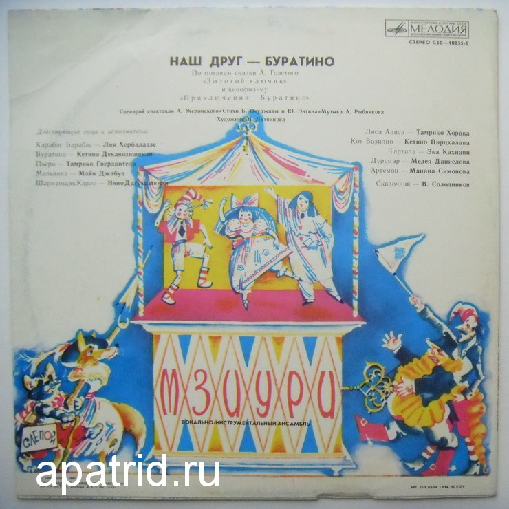 ВИА МЗИУРИ "Наш друг - Буратино"