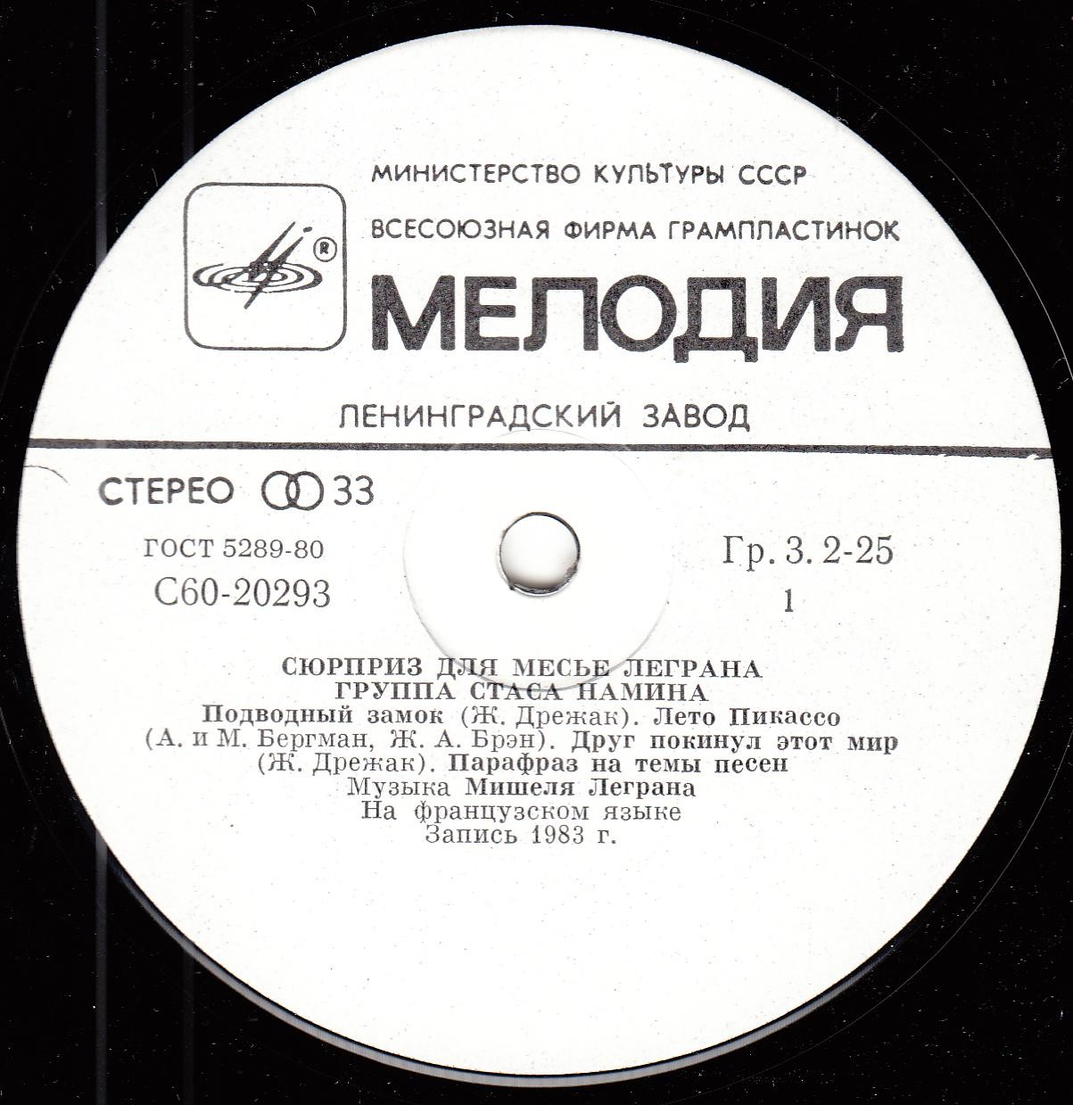 ГРУППА СТАСА НАМИНА «Сюрприз для месье Леграна»