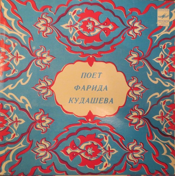 Поёт Фарида Кудашева (на татарском языке)