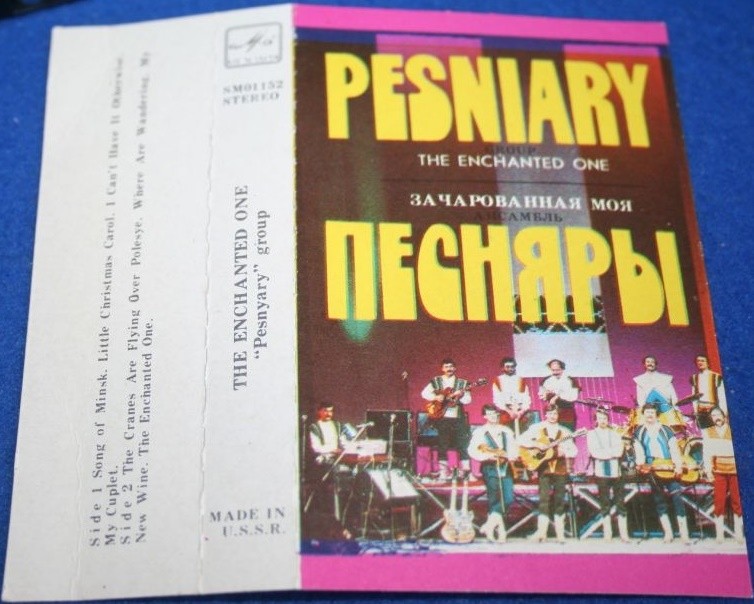 Песняры - Зачарованная моя