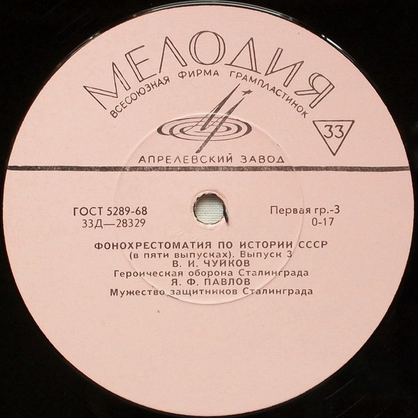 Фонохрестоматия по истории СССР (в пяти выпусках)