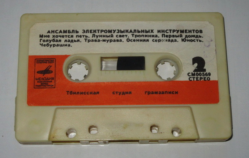 Ансамбль электромузыкальных инструментов Центрального телевидения и Всесоюзного радио. Руководитель Вячеслав Мещерин