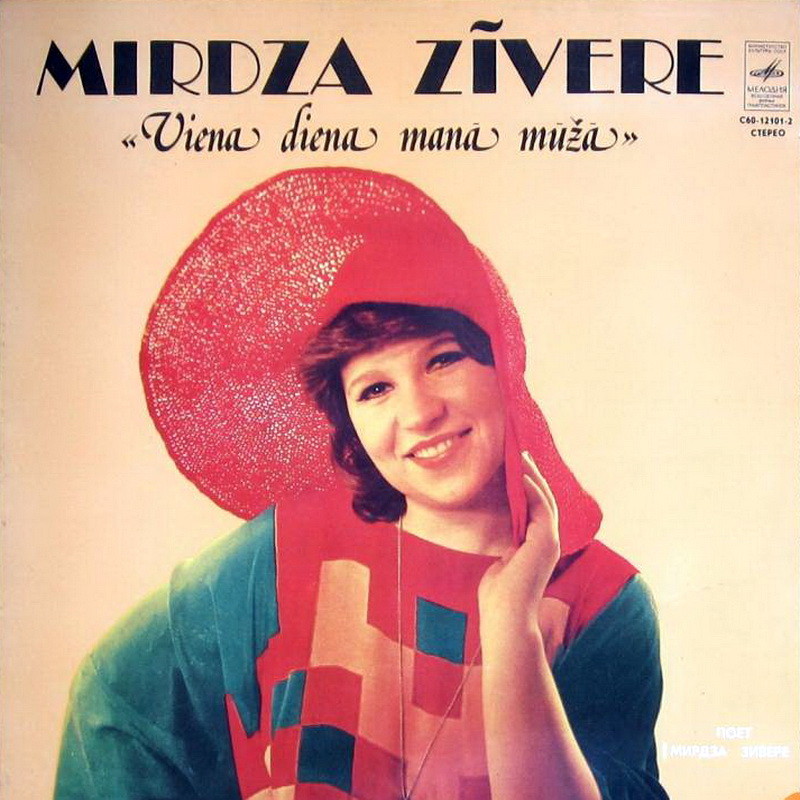 Мирдза ЗИВЕРЕ «Viena diena manā mūžā / Один день в моей жизни...» (на латышском языке)