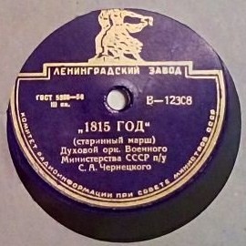 Оркестр НКО п/у С. Чернецкого - Старинный марш "1815 год" / Старинный Печорский марш