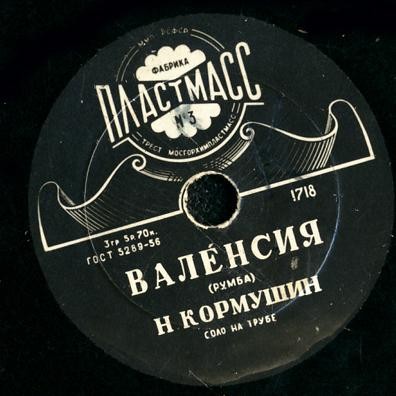 Н. Кормушин (труба) — Воспоминание / Валенсия