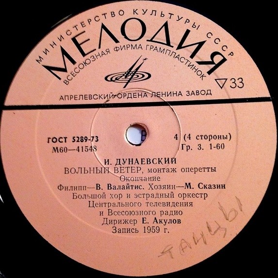 И. ДУНАЕВСКИЙ. Вольный ветер, монтаж оперетты (текст В. Винникова, В. Типота и В. Крахта)