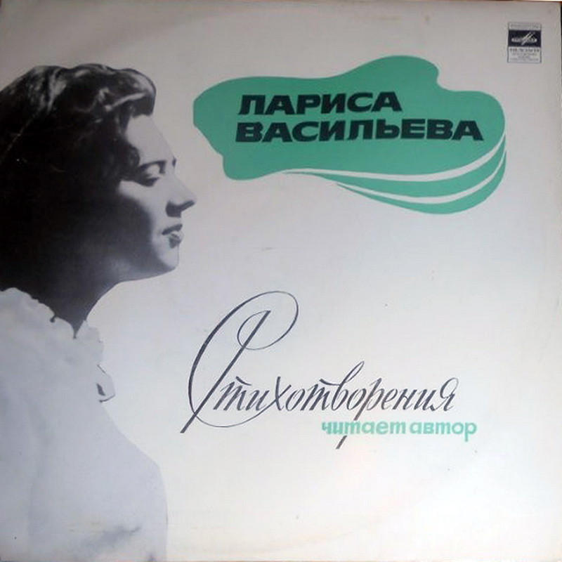 Лариса ВАСИЛЬЕВА. Стихотворения