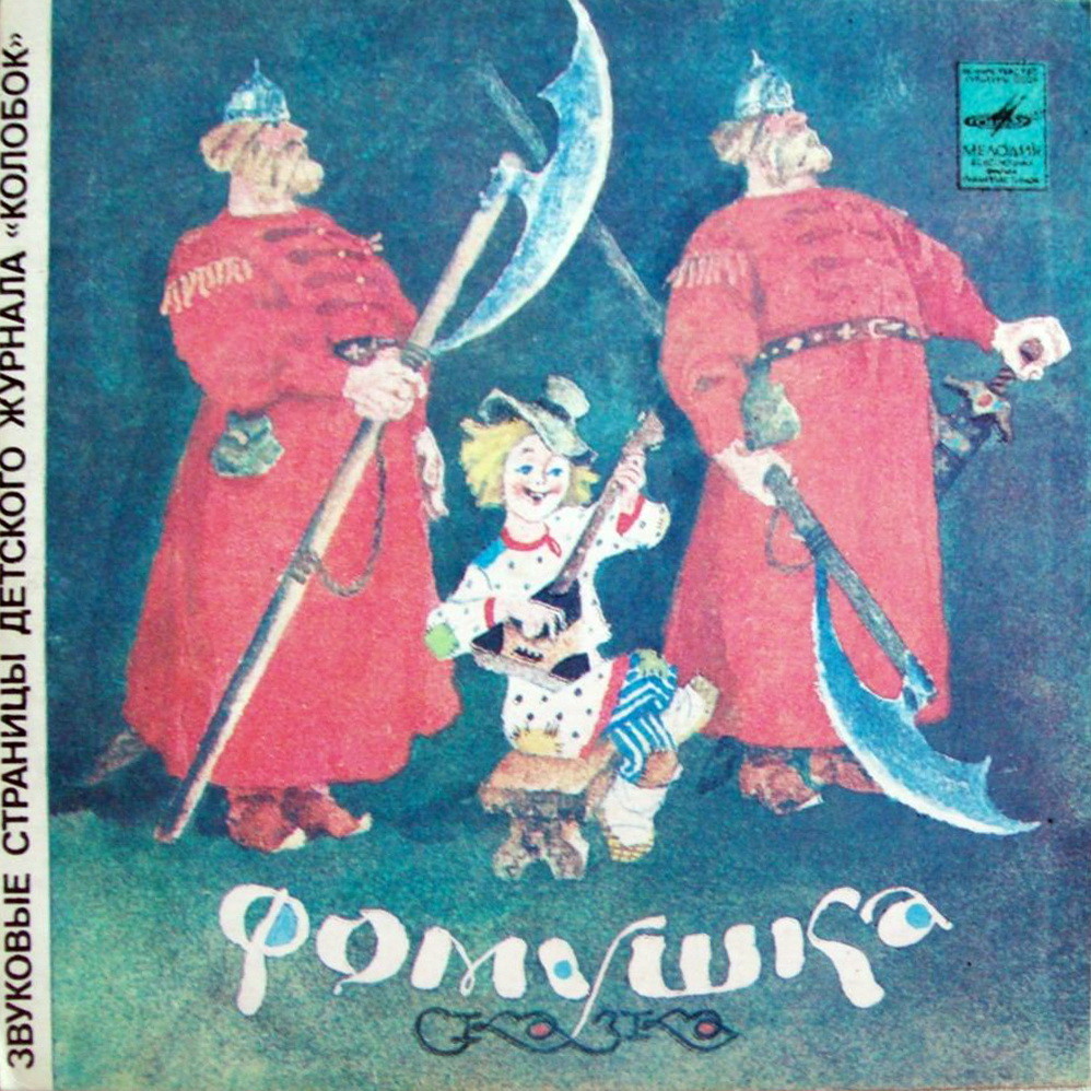 Фомушка / Кукушка. Звуковые страницы детского журнала «Колобок»