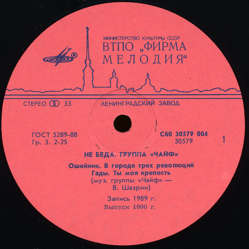 Группа «Чайф». «Не беда»