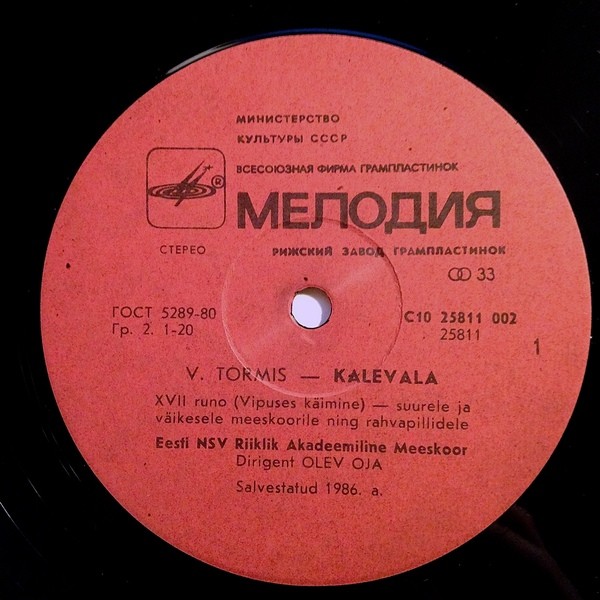 В. ТОРМИС (1930): «Калевала», XVII песнь (на финском яз.).