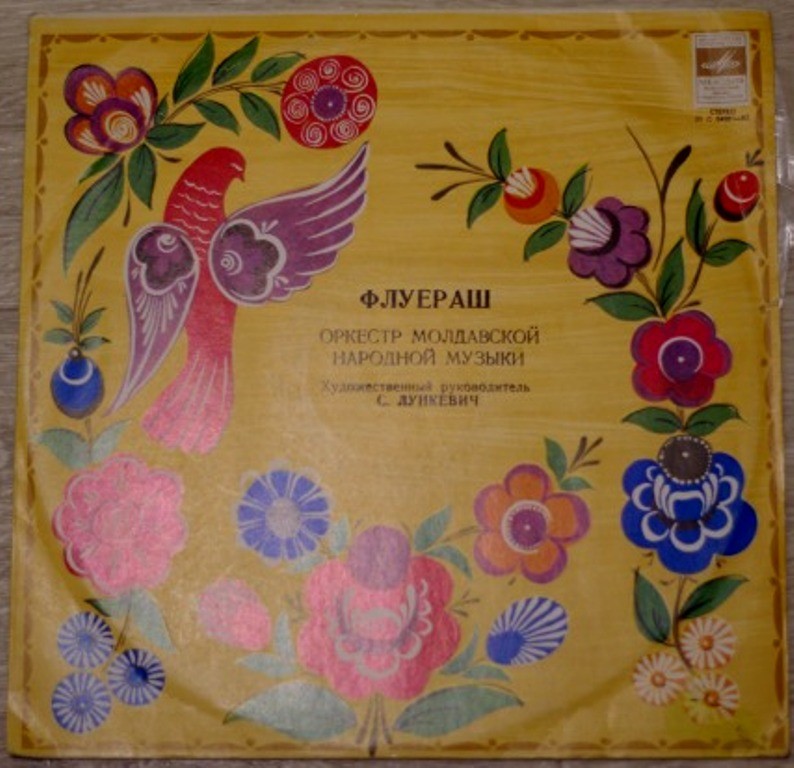 Оркестр молдавской нар. музыки "ФЛУЕРАШ", худ. рук. С. Лункевич